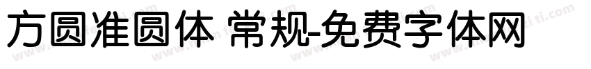 方圆准圆体 常规字体转换